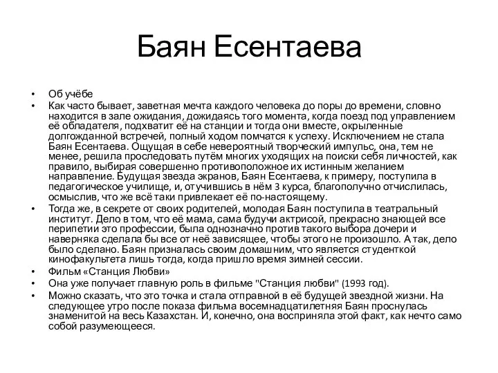 Баян Есентаева Об учёбе Как часто бывает, заветная мечта каждого человека