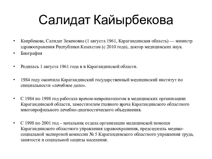 Салидат Кайырбекова Каирбекова, Салидат Зекеновна (1 августа 1961, Карагандинская область) —