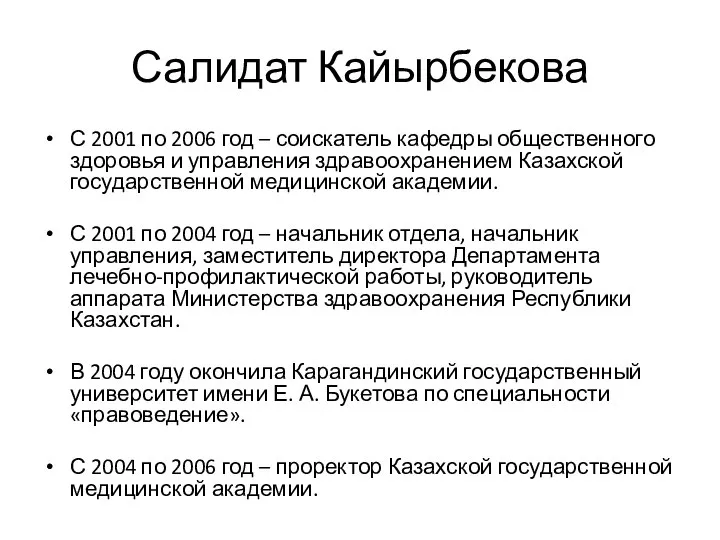 Салидат Кайырбекова С 2001 по 2006 год – соискатель кафедры общественного