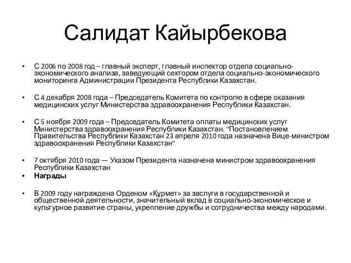 Салидат Кайырбекова С 2006 по 2008 год – главный эксперт, главный