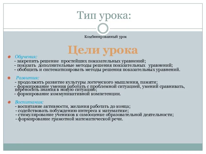 Тип урока: Комбинированный урок Обучения: - закрепить решение простейших показательных уравнений;