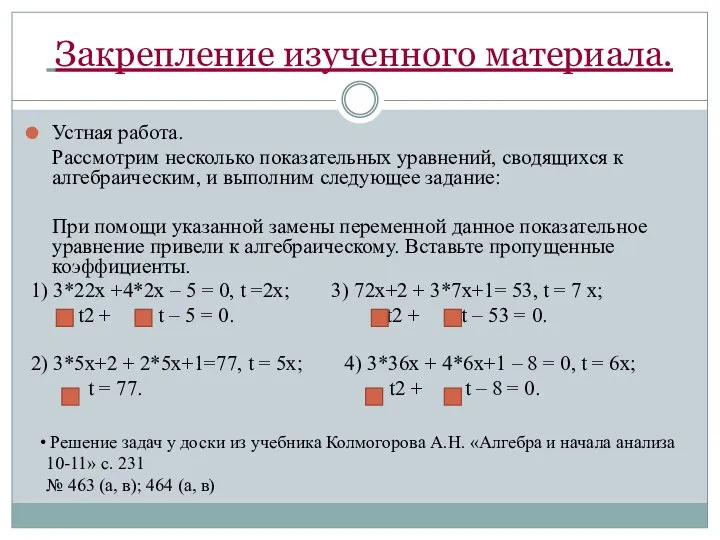 Закрепление изученного материала. Устная работа. Рассмотрим несколько показательных уравнений, сводящихся к