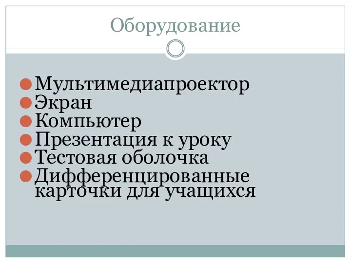 Оборудование Мультимедиапроектор Экран Компьютер Презентация к уроку Тестовая оболочка Дифференцированные карточки для учащихся