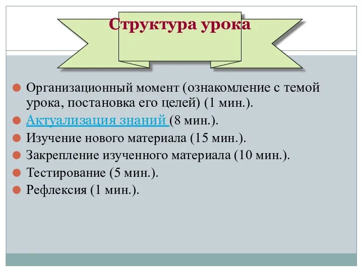 Организационный момент (ознакомление с темой урока, постановка его целей) (1 мин.).