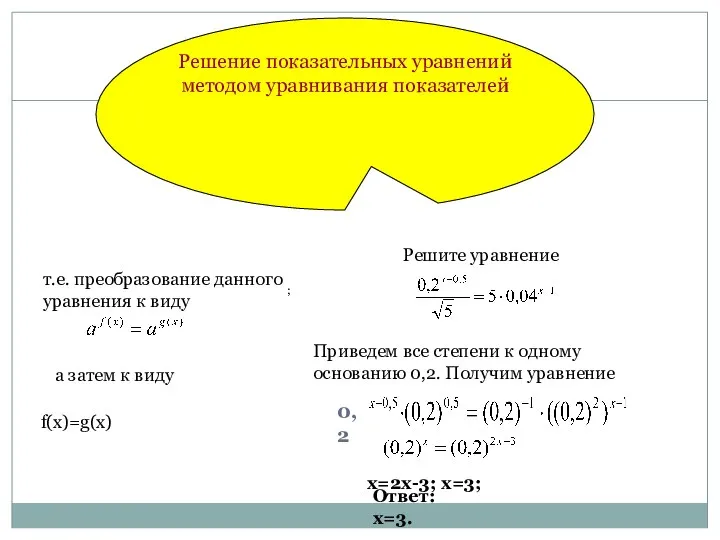 0,2 Решение показательных уравнений методом уравнивания показателей т.е. преобразование данного уравнения