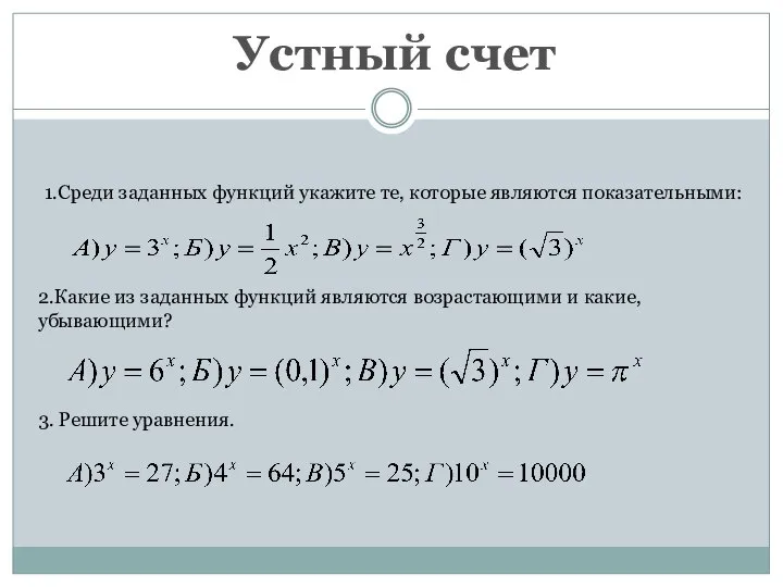 Устный счет 1.Среди заданных функций укажите те, которые являются показательными: 2.Какие