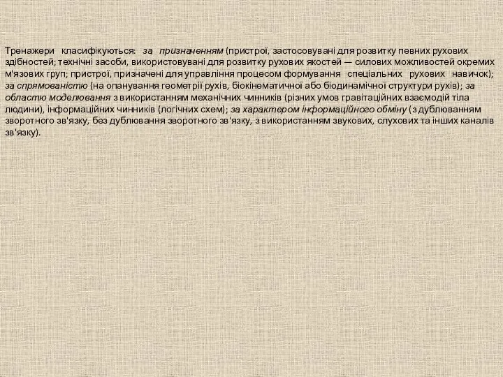 Тренажери класифікуються: за призначенням (пристрої, застосовувані для розвитку певних рухових здібностей;