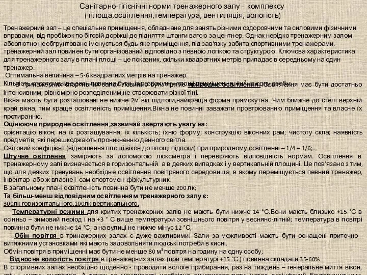 Санітарно-гігієнічні норми тренажерного залу - комплексу ( площа,освітлення,температура, вентиляція, вологість) В