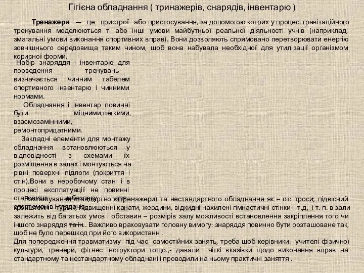 Гігієна обладнання ( тринажерів, снарядів, інвентарю ) Тренажери — це пристрої