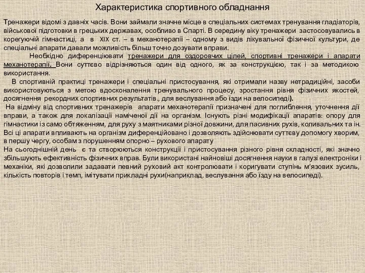 Характеристика спортивного обладнання Тренажери відомі з давніх часів. Вони займали значне