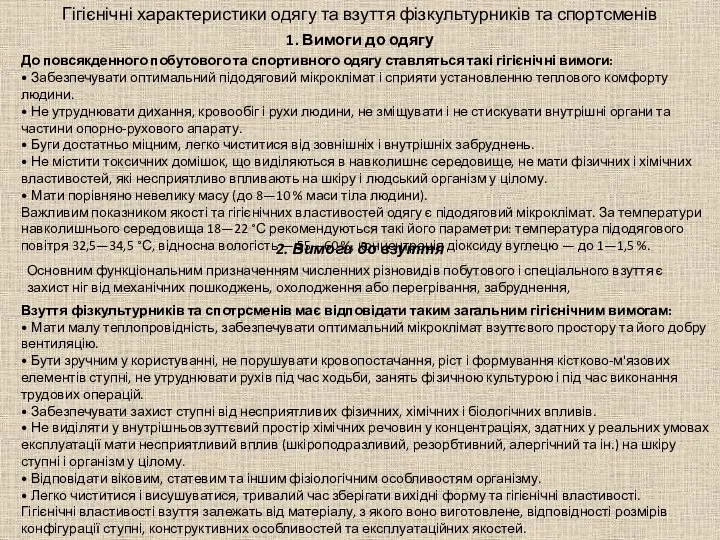 Гігієнічні характеристики одягу та взуття фізкультурників та спортсменів До повсякденного побутового