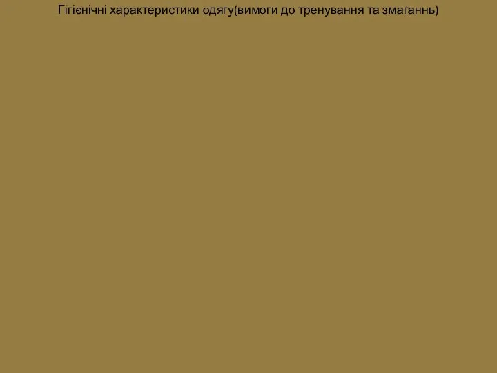 Гігієнічні характеристики одягу(вимоги до тренування та змаганнь)