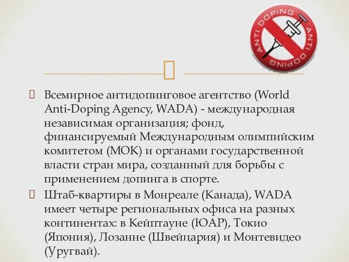 Всемирное антидопинговое агентство (World Anti-Doping Agency, WADA) - международная независимая организация;