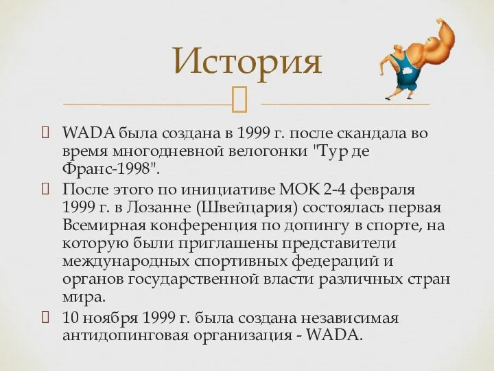 WADA была создана в 1999 г. после скандала во время многодневной