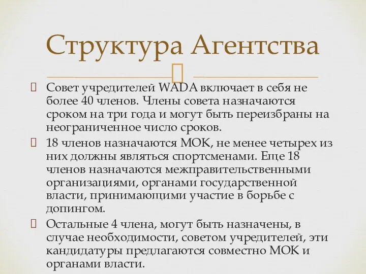 Совет учредителей WADA включает в себя не более 40 членов. Члены