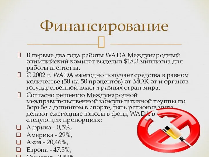 В первые два года работы WADA Международный олимпийский комитет выделил $18,3