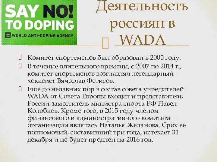 Комитет спортсменов был образован в 2005 году. В течение длительного времени,