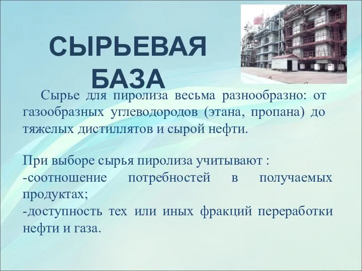 СЫРЬЕВАЯ БАЗА Сырье для пиролиза весьма разнообразно: от газообразных углеводородов (этана,