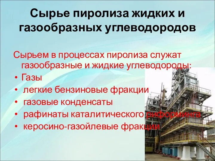 Сырье пиролиза жидких и газообразных углеводородов Сырьем в процессах пиролиза служат