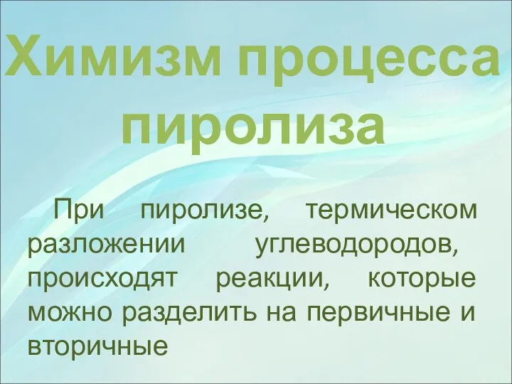 Химизм процесса пиролиза При пиролизе, термическом разложении углеводородов, происходят реакции, которые