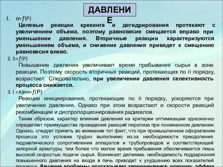 α=ƒ(P) Целевые реакции крекинга и дегидрирования протекают с увеличением объема, поэтому