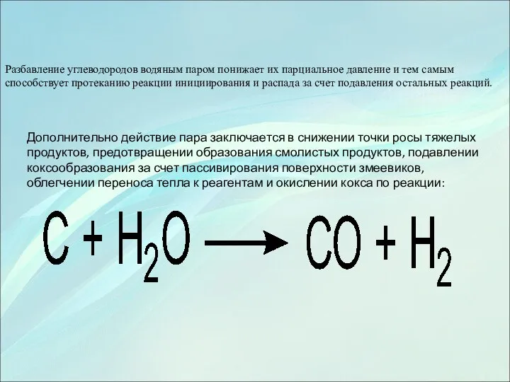 Разбавление углеводородов водяным паром понижает их парциальное давление и тем самым