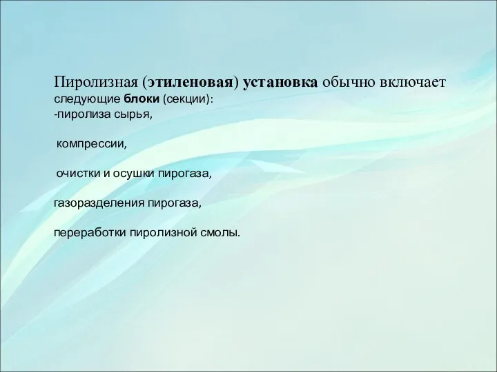 Пиролизная (этиленовая) установка обычно включает следующие блоки (секции): -пиролиза сырья, компрессии,