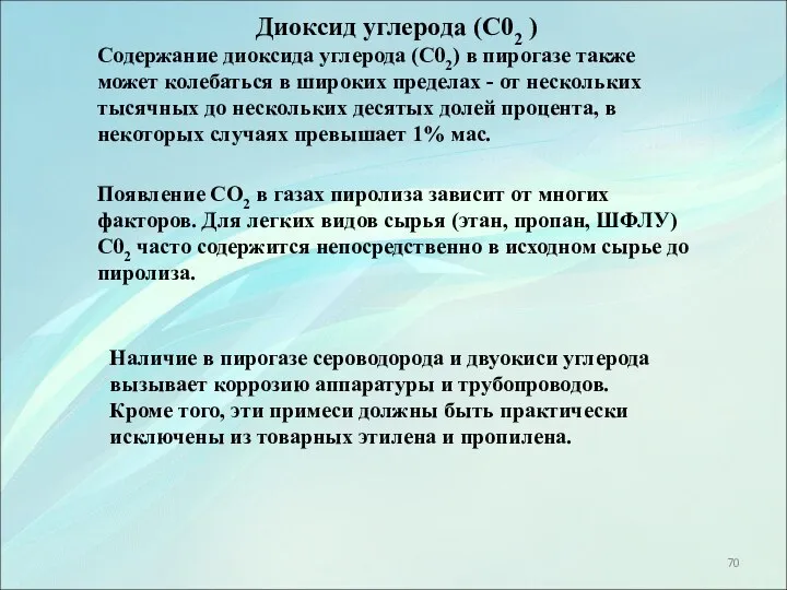 Наличие в пирогазе сероводорода и двуокиси углерода вызывает коррозию аппаратуры и