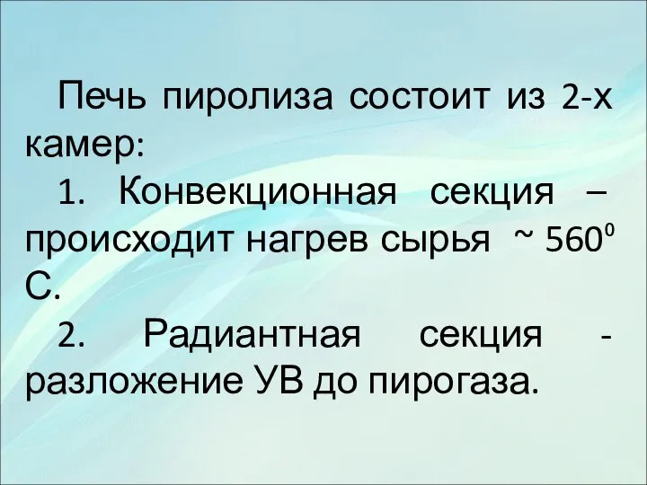 Печь пиролиза состоит из 2-х камер: 1. Конвекционная секция – происходит