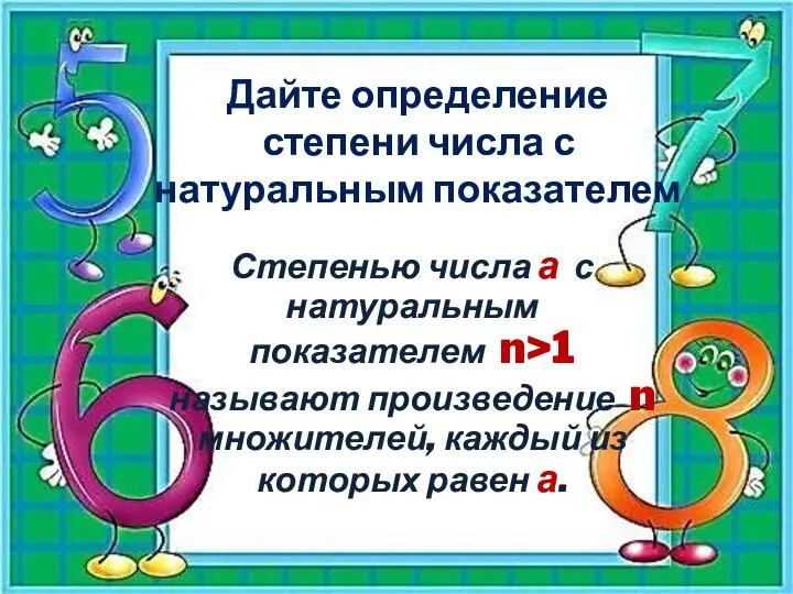 Дайте определение степени числа с натуральным показателем Степенью числа а с