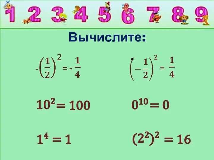 Вычислите: 102 = 100 = 0 010 = 1 14 (22)2 = 16