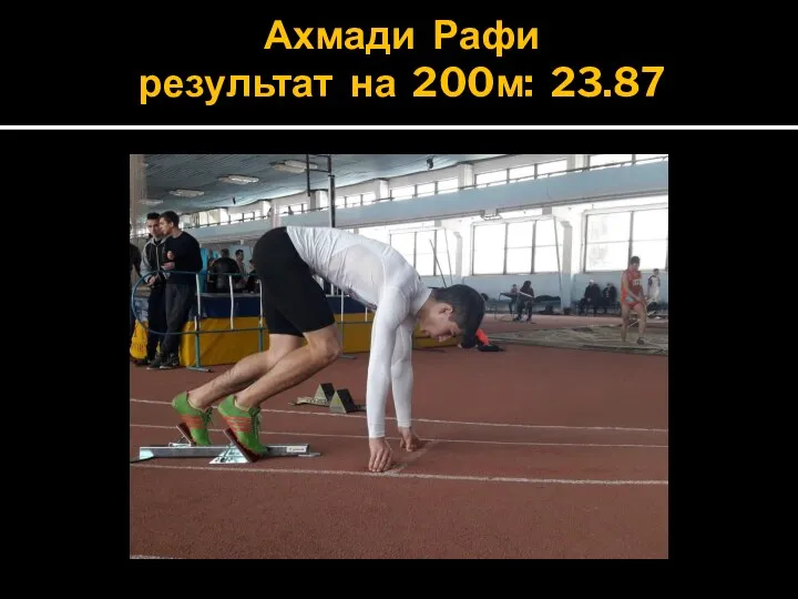 Ахмади Рафи результат на 200м: 23.87