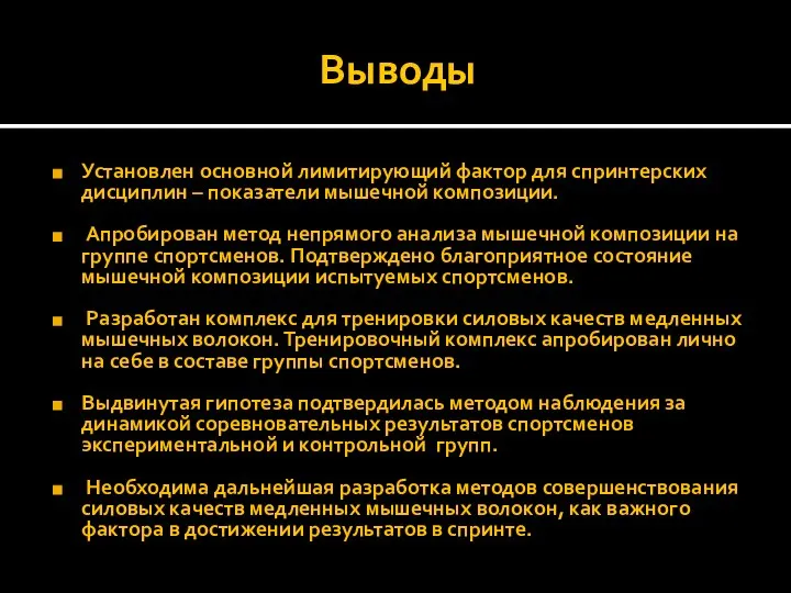 Выводы Установлен основной лимитирующий фактор для спринтерских дисциплин – показатели мышечной