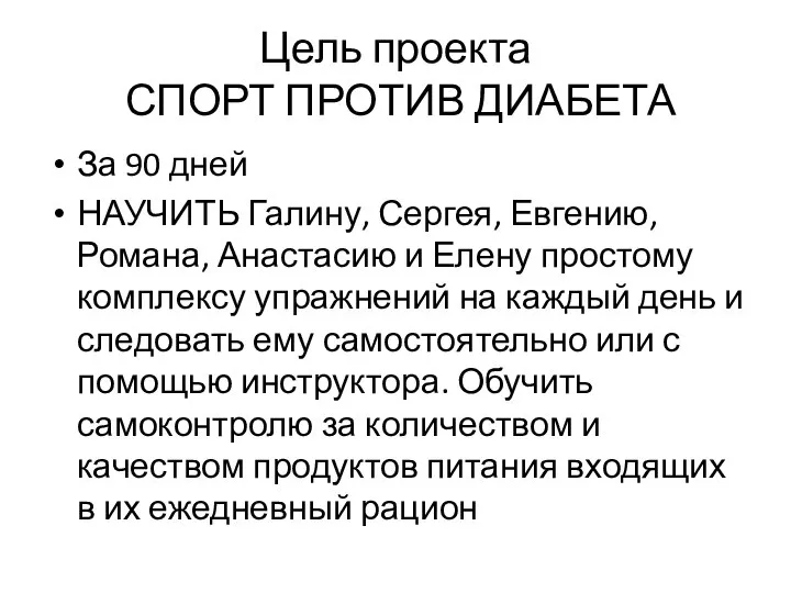 Цель проекта СПОРТ ПРОТИВ ДИАБЕТА За 90 дней НАУЧИТЬ Галину, Сергея,