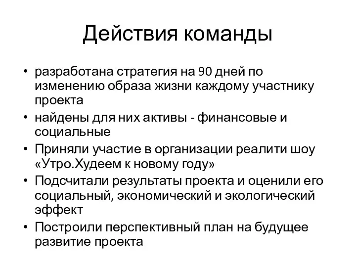 Действия команды разработана стратегия на 90 дней по изменению образа жизни