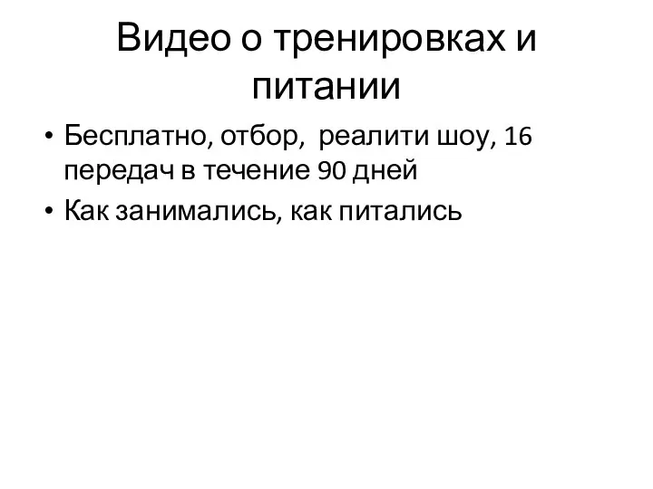 Видео о тренировках и питании Бесплатно, отбор, реалити шоу, 16 передач