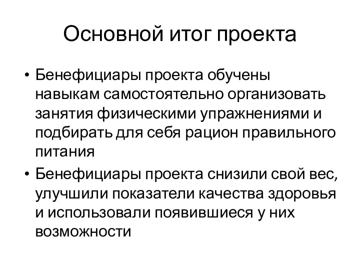 Основной итог проекта Бенефициары проекта обучены навыкам самостоятельно организовать занятия физическими