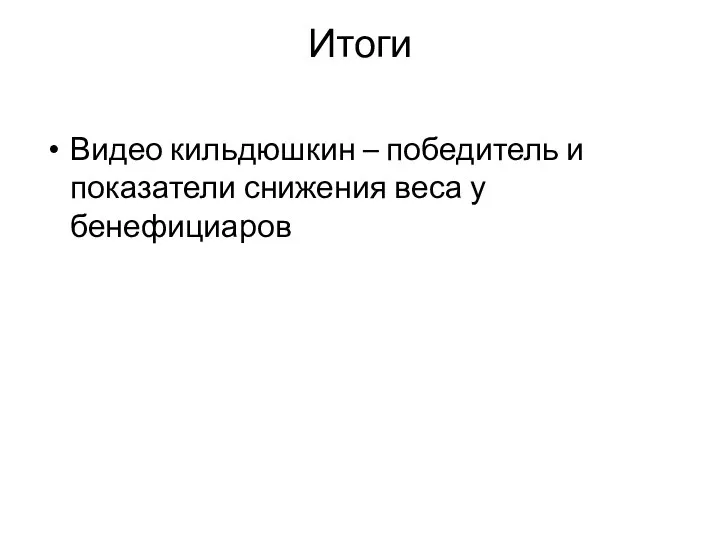 Итоги Видео кильдюшкин – победитель и показатели снижения веса у бенефициаров