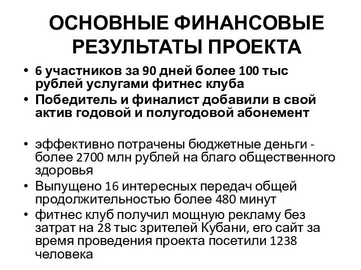 ОСНОВНЫЕ ФИНАНСОВЫЕ РЕЗУЛЬТАТЫ ПРОЕКТА 6 участников за 90 дней более 100