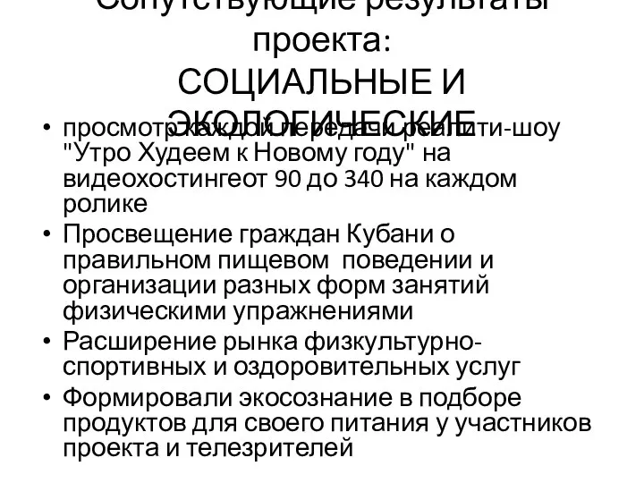 Сопутствующие результаты проекта: СОЦИАЛЬНЫЕ И ЭКОЛОГИЧЕСКИЕ просмотр каждой передачи реалити-шоу "Утро