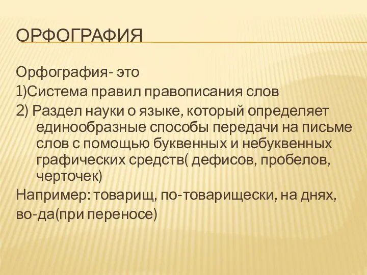 ОРФОГРАФИЯ Орфография- это 1)Система правил правописания слов 2) Раздел науки о