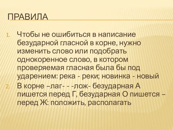 ПРАВИЛА Чтобы не ошибиться в написание безударной гласной в корне, нужно