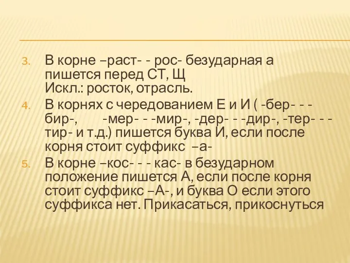 В корне –раст- - рос- безударная а пишется перед СТ, Щ