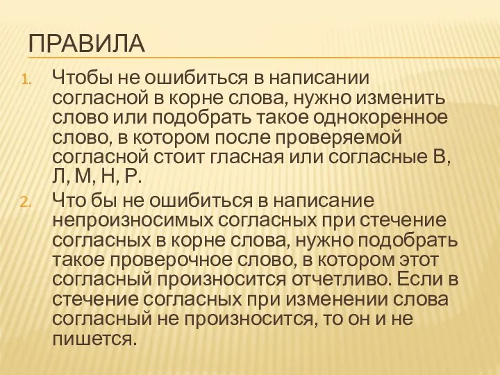 ПРАВИЛА Чтобы не ошибиться в написании согласной в корне слова, нужно