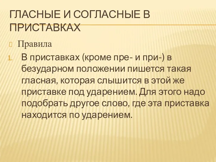 ГЛАСНЫЕ И СОГЛАСНЫЕ В ПРИСТАВКАХ Правила В приставках (кроме пре- и