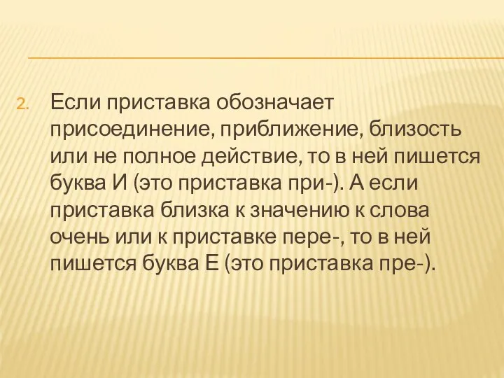 Если приставка обозначает присоединение, приближение, близость или не полное действие, то