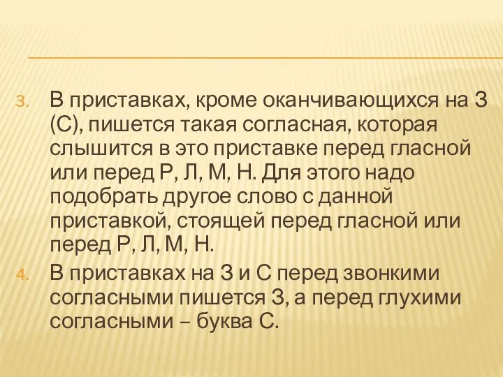 В приставках, кроме оканчивающихся на З(С), пишется такая согласная, которая слышится