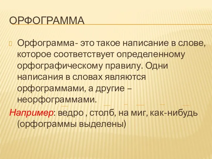 ОРФОГРАММА Орфограмма- это такое написание в слове, которое соответствует определенному орфографическому