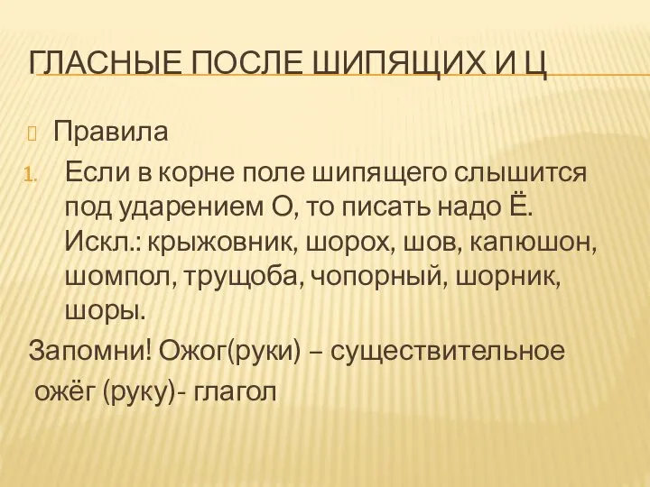 ГЛАСНЫЕ ПОСЛЕ ШИПЯЩИХ И Ц Правила Если в корне поле шипящего