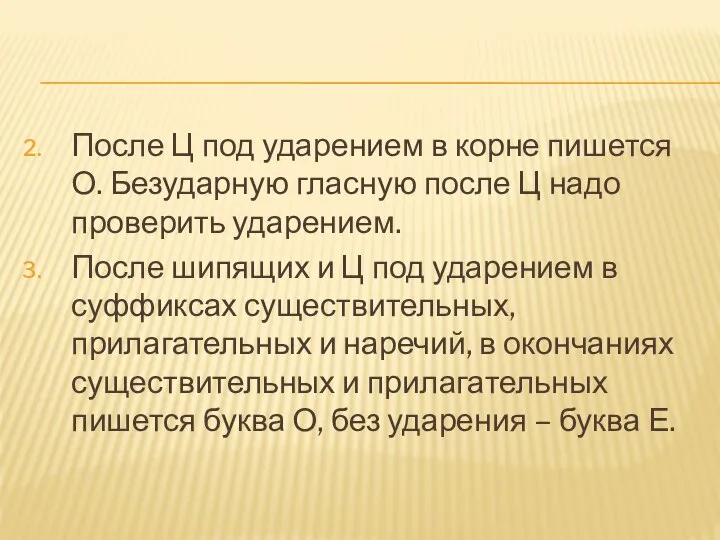 После Ц под ударением в корне пишется О. Безударную гласную после